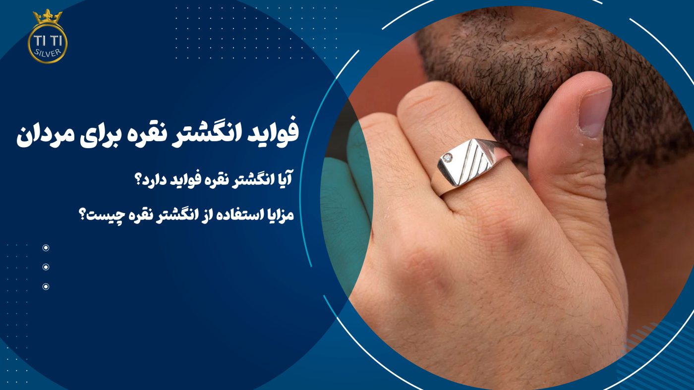 فواید استفاده از انگشتر نقره برای مردان